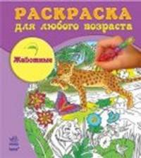 Животные - Раскраска для любого возраста