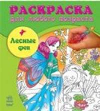 Лесные феи - Раскраска для любого возраста