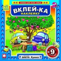 Вклейка-ка наклейку №9. Династия Жужиков