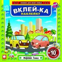 Вклейка-ка наклейку №10. Мировая гонка
