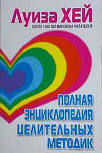 Полная энциклопедия целительных методик