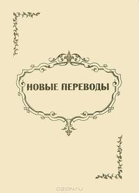 Новые переводы: Хрестоматия в помощь студентам-филологам.