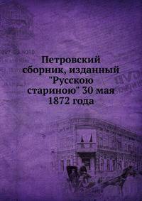 Петровский сборник, изданный "Русскою стариною" 30 мая 1872 года