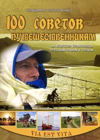 100 советов путешественникам, или Искусство странствовать по разным землям и странам