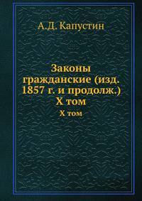 Законы гражданские (изд. 1857 г. и продолж.). X том