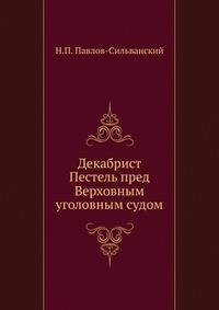 Декабрист Пестель пред Верховным уголовным судом