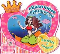 Сказочные принцессы. Раскрась и подари!