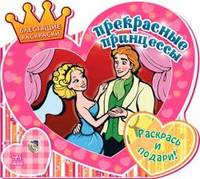 Прекрасные принцессы. Раскрась и подари!