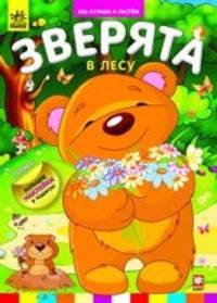 Зверята в лесу (+ большие наклейки)