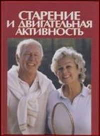 Старение и двигательная активность