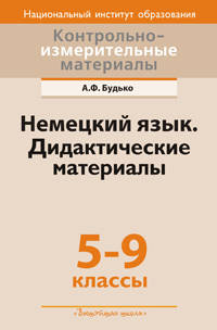 Контрольно-измерительные материалы. Немецкий язык. 5-9 классы. Дидактические материалы