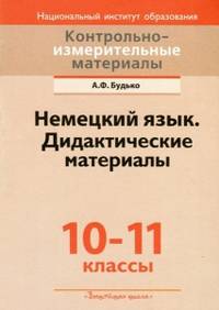 Контрольно-измерительные материалы. Немецкий язык. 10-11 классы. Дидактические материалы