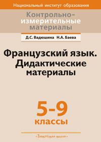 Контрольно-измерительные материалы. Французский язык. 5-9 классы. Дидактические материалы