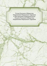Устав Русскаго Общества Охранения Народнаго Здравия и Инструкция Царицынскому Отделу Русскаго Общества Охранения Народнаго Здравия
