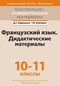 Контрольно-измерительные материалы. Французский язык. 10-11 классы. Дидактические материалы