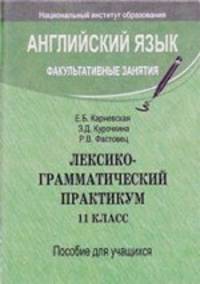 Английский язык. Факультативные занятия. Лексико-грамматический практикум. 11 класс. Пособие для учащихся