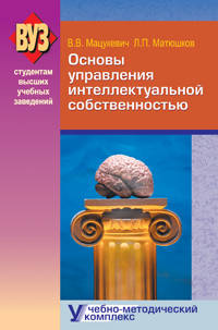 Основы управления интеллектуальной собственностью(изд:2)