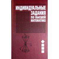 Индивидуальные задания по высшей математике. В 4 ч. Ч. 1. Линейная и векторная алгебра. Аналитическая геометрия. Дифференциальное(изд:7)
