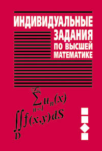Индивидуальные задания по высшей математике. В 4-х т. Т. 3. Ряды. Кратные и криволинейные интегралы. Элементы теории поля: Учебное пособие / А.П. Рябушко, В.В. Бархатов, В.В. Держа