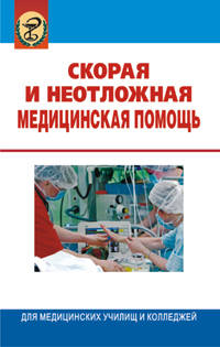 Скорая и неотложная медицинская помощь. Учебник - 4 изд.