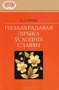 Пазаабрадавая лiрыка yсходнiх славян