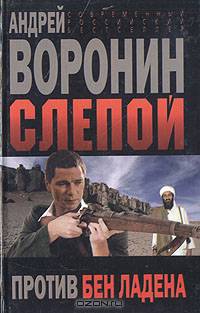 Слепой против Бен Ладена