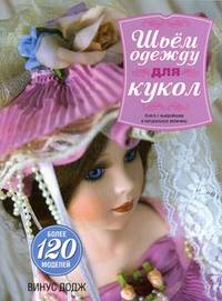 Шьем одежду для кукол: Книга с выкройками: Пер. с англ.