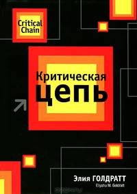 Критическая цепь