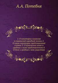 1. О некоторых символах в славянской народной поэзии 2. О связи некоторых представлений в языке 3. О купальских огнях и сродных с ними представлениях 4. О доле и сродных с нею существах