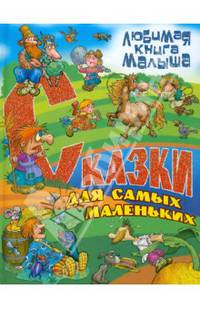 Сказки для самых маленьких. Сказки, загадки, считалки, скороговорки, колыбельные