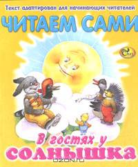 В гостях у солнышка