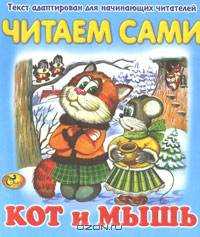 Кот и мышь