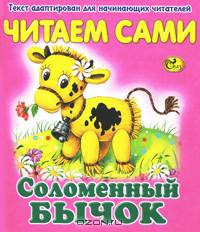 Соломенный бычок. Читаем сами