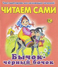Бычок - черный бочок. Читаем сами