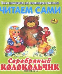 Серебряный колокольчик