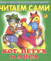 Кот, петух и лиса