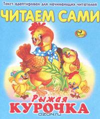 Рыжая курочка. Читаем сами