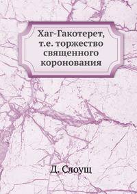 Хаг-Гакотерет, т.е. торжество священного коронования