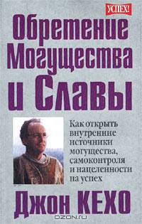 Обретение могущества и славы