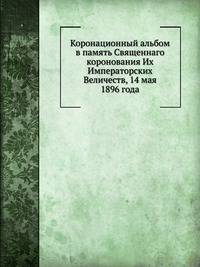Коронационный альбом в память Священнаго коронования Их Императорских Величеств, 14 мая 1896 года