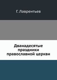 Двунадесятые праздники православной церкви