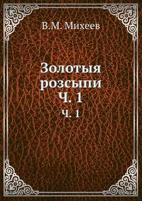 Золотыя розсыпи. Часть 1