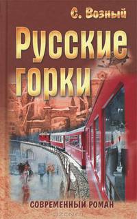 Русские горки