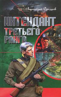 Интендант третьего ранга