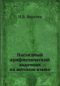 Наглядный арифметический задачник на вотском языке