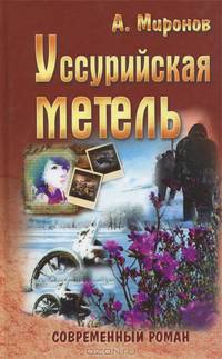 И. СР. Уссурийская метель (16+)