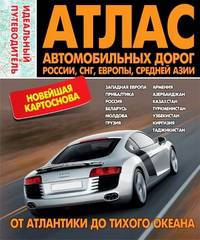 Атлас автомобильных дорог России,СНГ,Европы,Средней Азии. От Атланктики до тихого океана. Идеальный путеводитель. Новейшая картоснова!!! 2013г Мягкий переплет