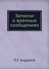 Записки о военных сообщениях