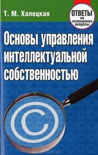 Основы управления интеллектуальной собственностью. Ответы на экзаменационные вопросы