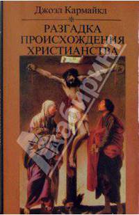 Разгадка происхождения христианства. Светская версия